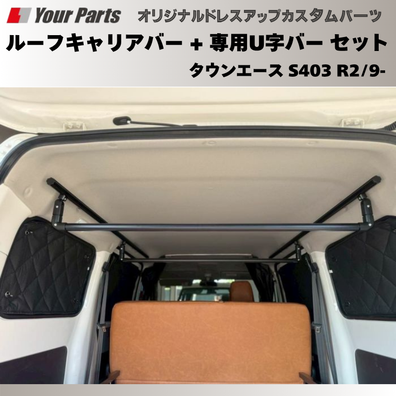 脚立を車内に 荷室上部を有効利用 (ブラック) ルーフキャリアバー + 専用U字バー セット タウンエース S403 R2/9- Field Strike プロ仕様
