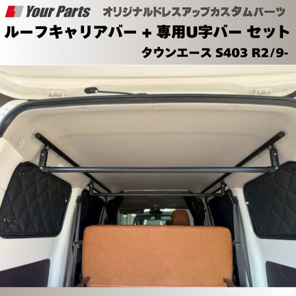 脚立を車内に 荷室上部を有効利用 (ブラック) ルーフキャリアバー + 専用U字バー セット タウンエース S403 R2/9- Field Strike プロ仕様