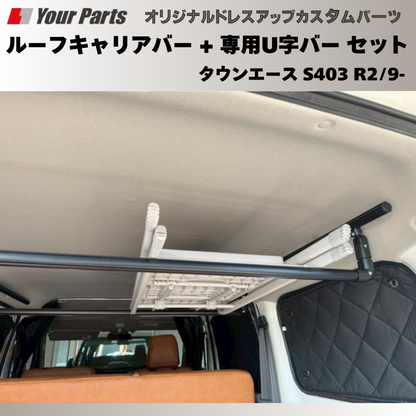 脚立を車内に 荷室上部を有効利用 (ブラック) ルーフキャリアバー + 専用U字バー セット タウンエース S403 R2/9- Field Strike プロ仕様