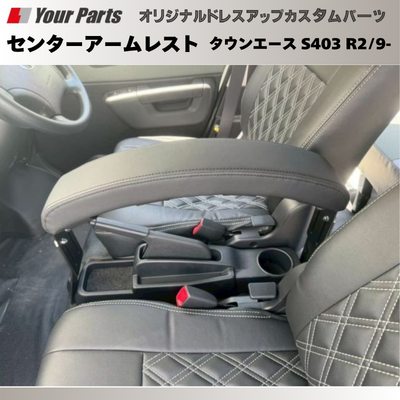 タウンエース納車されたらまず サイドブレーキ利用可能 (ブラックレザー) センターアームレスト タウンエース S403 R2/9- DYP 国内生産 疲れ 軽減