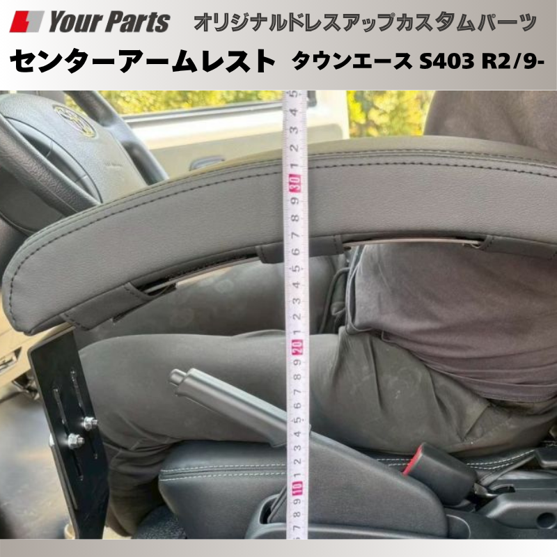 タウンエース納車されたらまず サイドブレーキ利用可能 (ブラックレザー) センターアームレスト タウンエース S403 R2/9- DYP 国内生産 疲れ 軽減