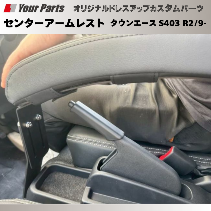 タウンエース納車されたらまず サイドブレーキ利用可能 (ブラックレザー) センターアームレスト タウンエース S403 R2/9- DYP 国内生産 疲れ 軽減
