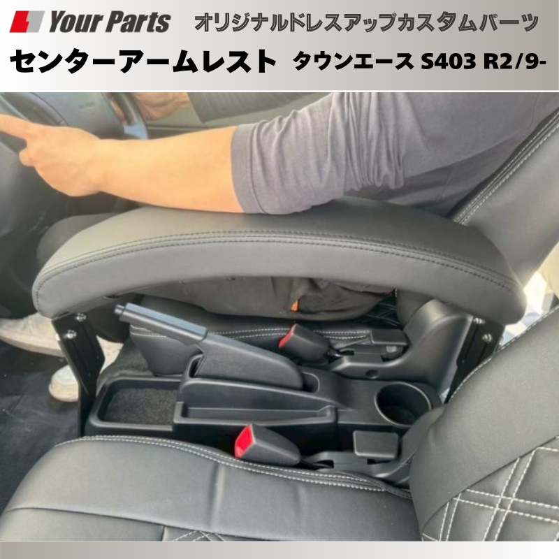タウンエース納車されたらまず サイドブレーキ利用可能 (ブラックレザー) センターアームレスト タウンエース S403 R2/9- DYP 国内生産 疲れ 軽減