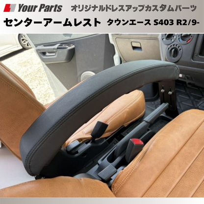 タウンエース納車されたらまず サイドブレーキ利用可能 (ブラックレザー) センターアームレスト タウンエース S403 R2/9- DYP 国内生産 疲れ 軽減