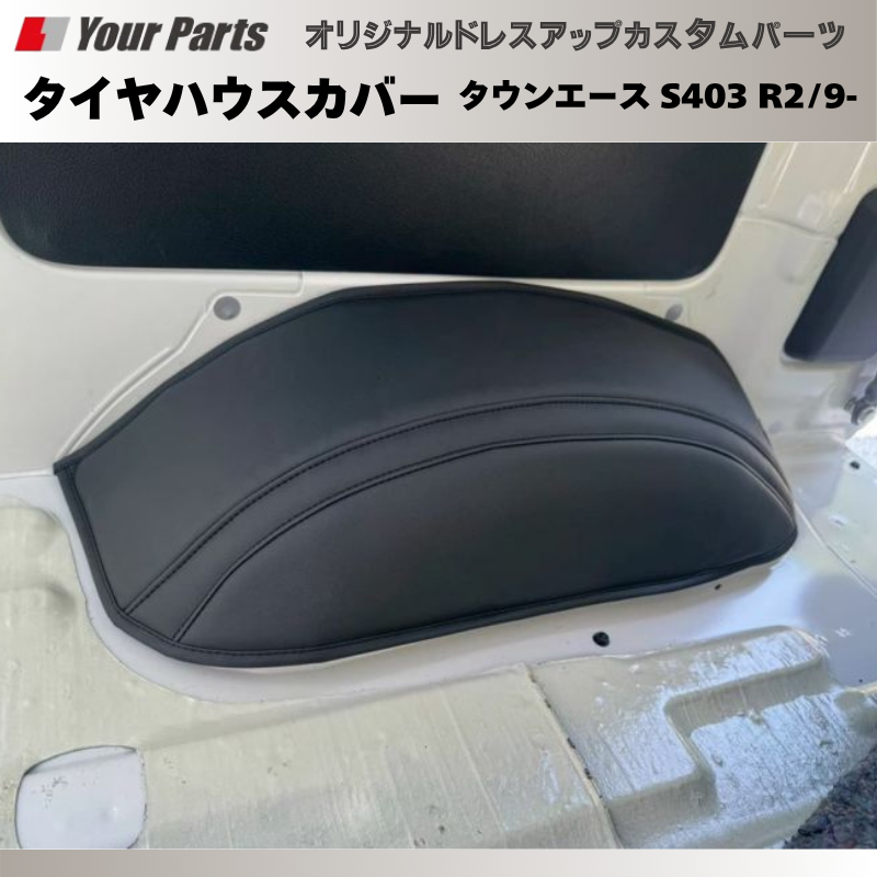 タイヤハウスの保護 ドレスアップに (PVCブラックレザー) タイヤハウスカバー2P 左右セット タウンエース S403 R2/9- DYP ドレスアップ おしゃれ