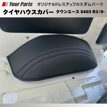 タイヤハウスの保護 ドレスアップに (PVCブラックレザー) タイヤハウスカバー2P 左右セット タウンエース S403 R2/9- DYP ドレスアップ おしゃれ