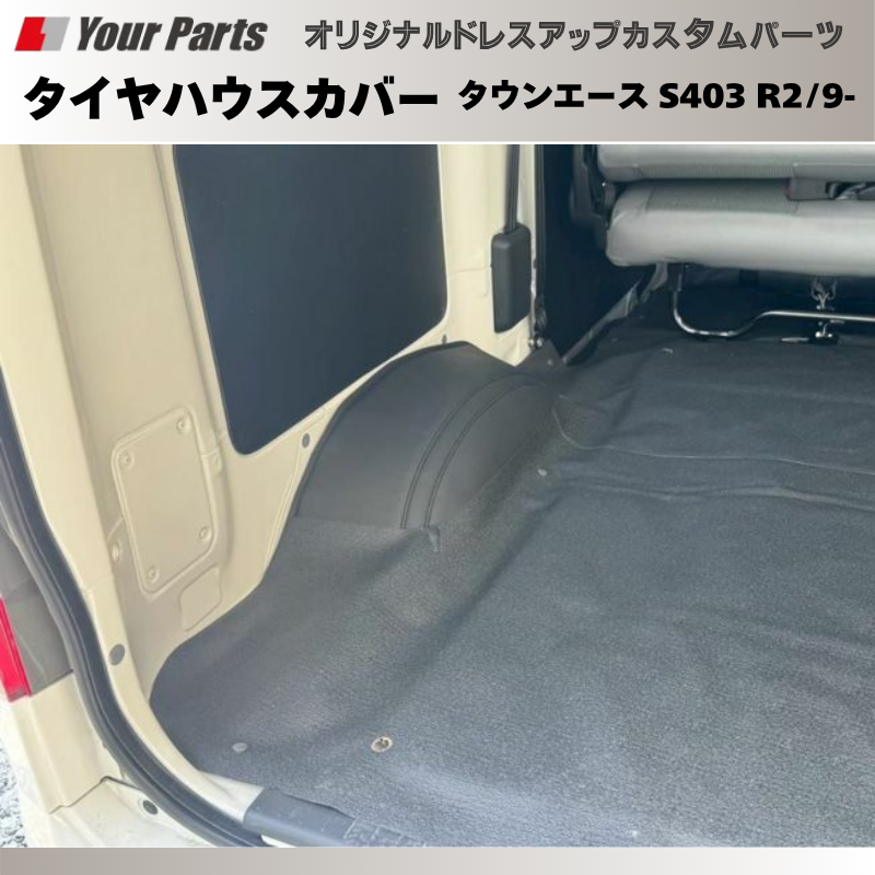 タイヤハウスの保護 ドレスアップに (PVCブラックレザー) タイヤハウスカバー2P 左右セット タウンエース S403 R2/9- DYP ドレスアップ おしゃれ