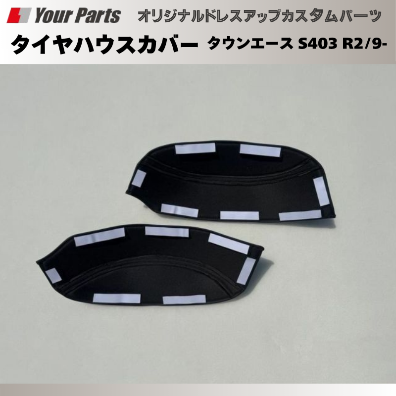 タイヤハウスの保護 ドレスアップに (PVCブラックレザー) タイヤハウスカバー2P 左右セット タウンエース S403 R2/9- DYP ドレスアップ おしゃれ