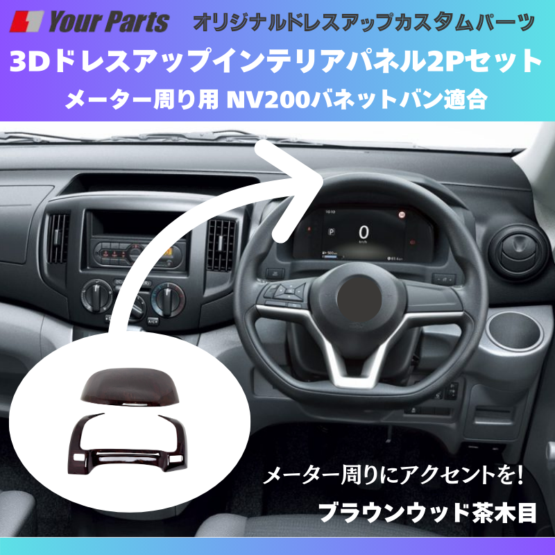 現行型NV200専用 (ブラウンウッド茶木目) メーターパネル2P 後期セット NV200バネット M20系 R6/7- YourParts e0275 NV200