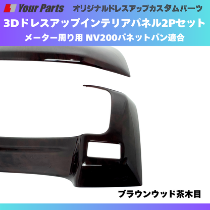 現行型NV200専用 (ブラウンウッド茶木目) メーターパネル2P 後期セット NV200バネット M20系 R6/7- YourParts e0275 NV200
