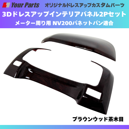 現行型NV200専用 (ブラウンウッド茶木目) メーターパネル2P 後期セット NV200バネット M20系 R6/7- YourParts e0275 NV200