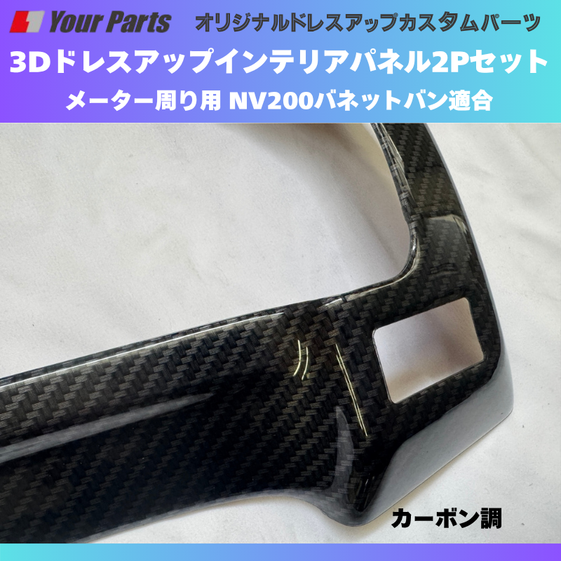 現行型NV200専用 (カーボン調) 3Dインテリアパネル メーターパネル2Pセット NV200バネット M20系 後期 R6/7- YourParts e0214 車 カスタム パーツ 内装