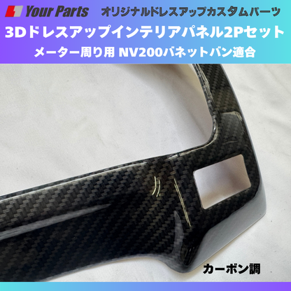 現行型NV200専用 (カーボン調) 3Dインテリアパネル メーターパネル2Pセット NV200バネット M20系 後期 R6/7- YourParts e0214 車 カスタム パーツ 内装