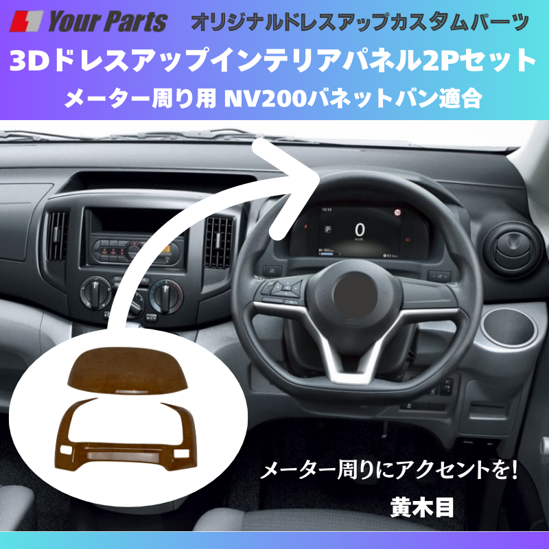 現行型NV200専用 (黄木目) メーターパネル2P 後期セット NV200バネット M20系 R6/7- YourParts e0277 NV200
