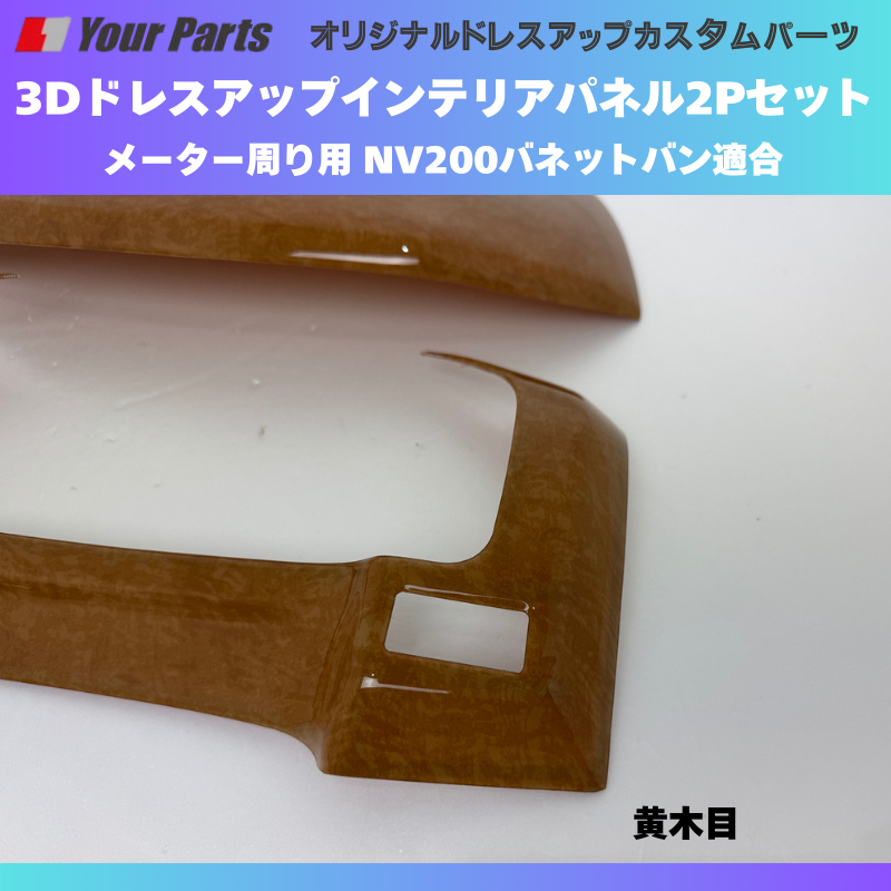 現行型NV200専用 (黄木目) メーターパネル2P 後期セット NV200バネット M20系 R6/7- YourParts e0277 NV200