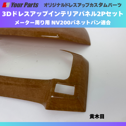 現行型NV200専用 (黄木目) メーターパネル2P 後期セット NV200バネット M20系 R6/7- YourParts e0277 NV200