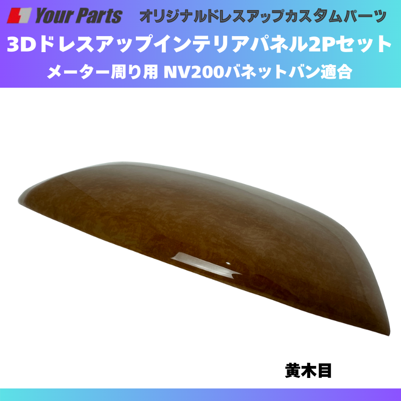 現行型NV200専用 (黄木目) メーターパネル2P 後期セット NV200バネット M20系 R6/7- YourParts e0277 NV200