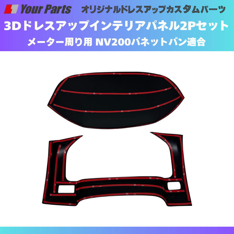 現行型NV200専用 (黄木目) メーターパネル2P 後期セット NV200バネット M20系 R6/7- YourParts e0277 NV200