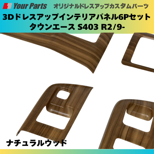 前期後期共通 (ナチュラルウッド) インテリアパネル6P タウンエース S403 H20/2- YourParts e0278 脱商用車の高級パネル