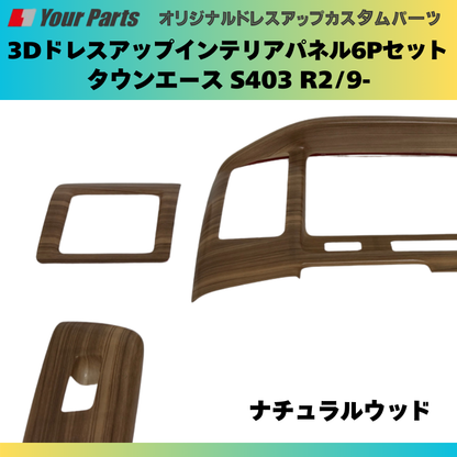 前期後期共通 (ナチュラルウッド) インテリアパネル6P タウンエース S403 H20/2- YourParts e0278 脱商用車の高級パネル