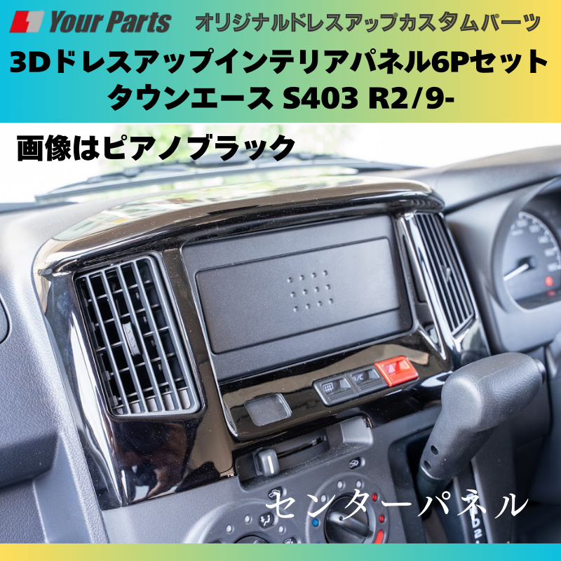 タウンエース S403 YourParts インテリアパネル6P e0278 | 車種専用