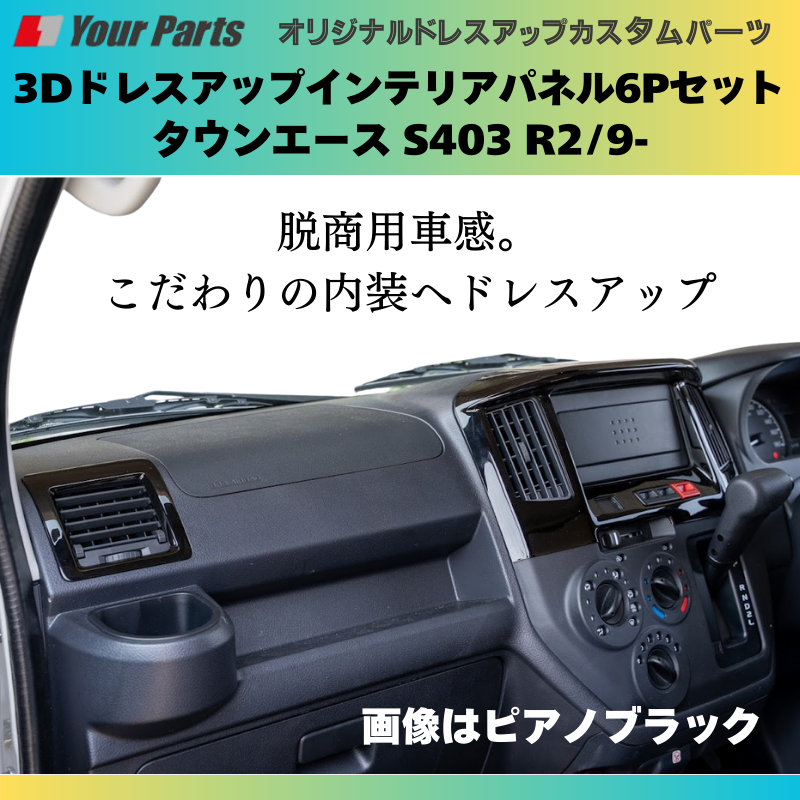 前期後期共通 (ナチュラルウッド) インテリアパネル6P タウンエース S403 H20/2- YourParts e0278 脱商用車の高級パネル