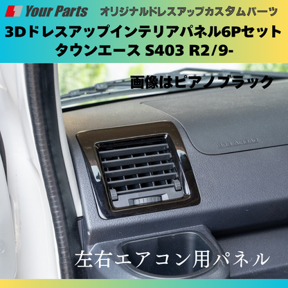 前期後期共通 (ナチュラルウッド) インテリアパネル6P タウンエース S403 H20/2- YourParts e0278 脱商用車の高級パネル