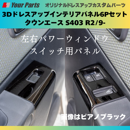 前期後期共通 (ナチュラルウッド) インテリアパネル6P タウンエース S403 H20/2- YourParts e0278 脱商用車の高級パネル