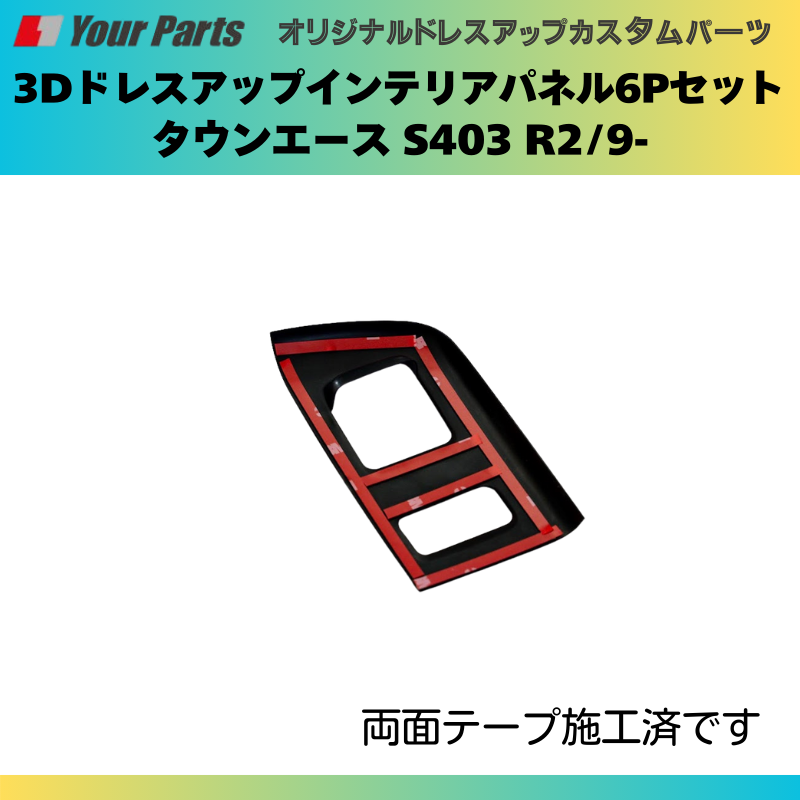 前期後期共通 (ナチュラルウッド) インテリアパネル6P タウンエース S403 H20/2- YourParts e0278 脱商用車の高級パネル