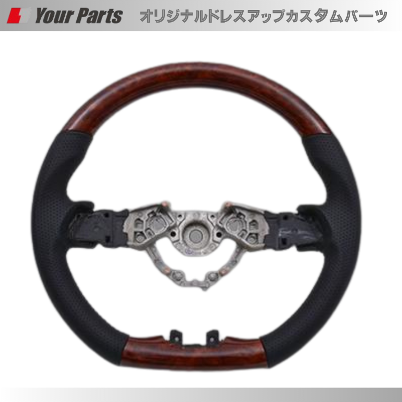 純正D型ステアリングに対応 (ブラウンウッド茶木目) スポーツステアリング NV200バネット バン/ワゴン R6/7- YourParts e0289 コンビレザーで内装が豪華に