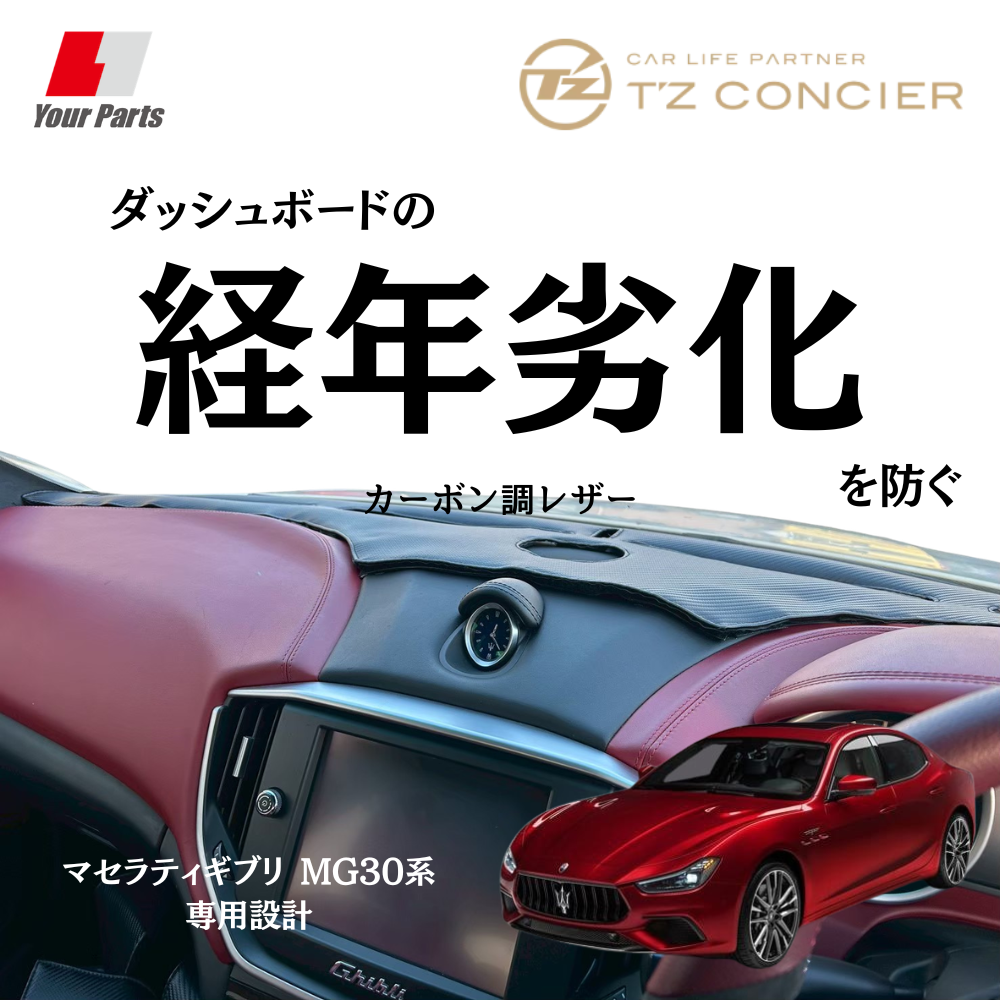 輸入車専門店Luxury Dash Mat (カーボン調レザー) ダッシュマット マセラティギブリ MG30系 H28/3- TZconcier e0291 日本製