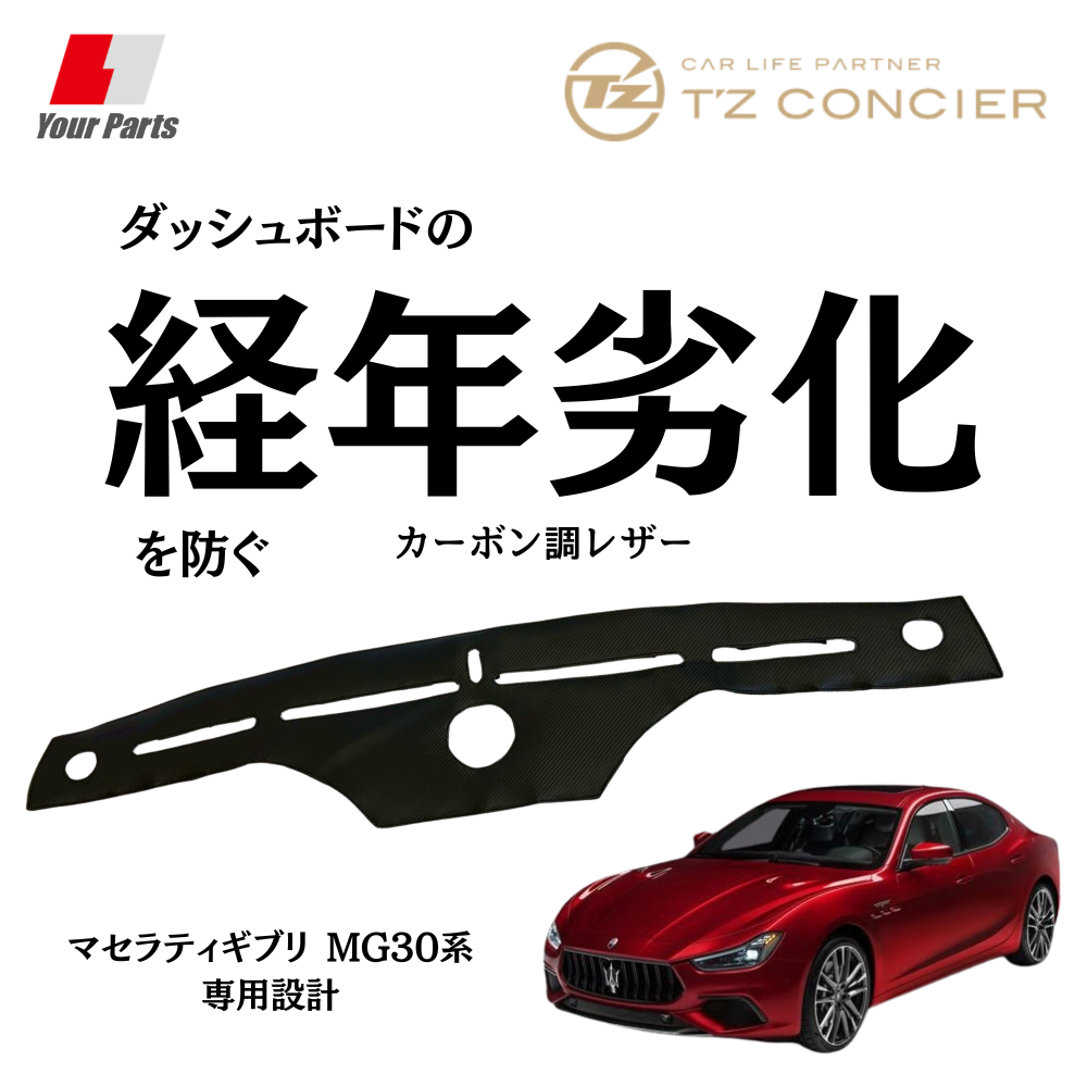 輸入車専門店Luxury Dash Mat (カーボン調レザー) ダッシュマット マセラティギブリ MG30系 H28/3- TZconcier e0291 日本製