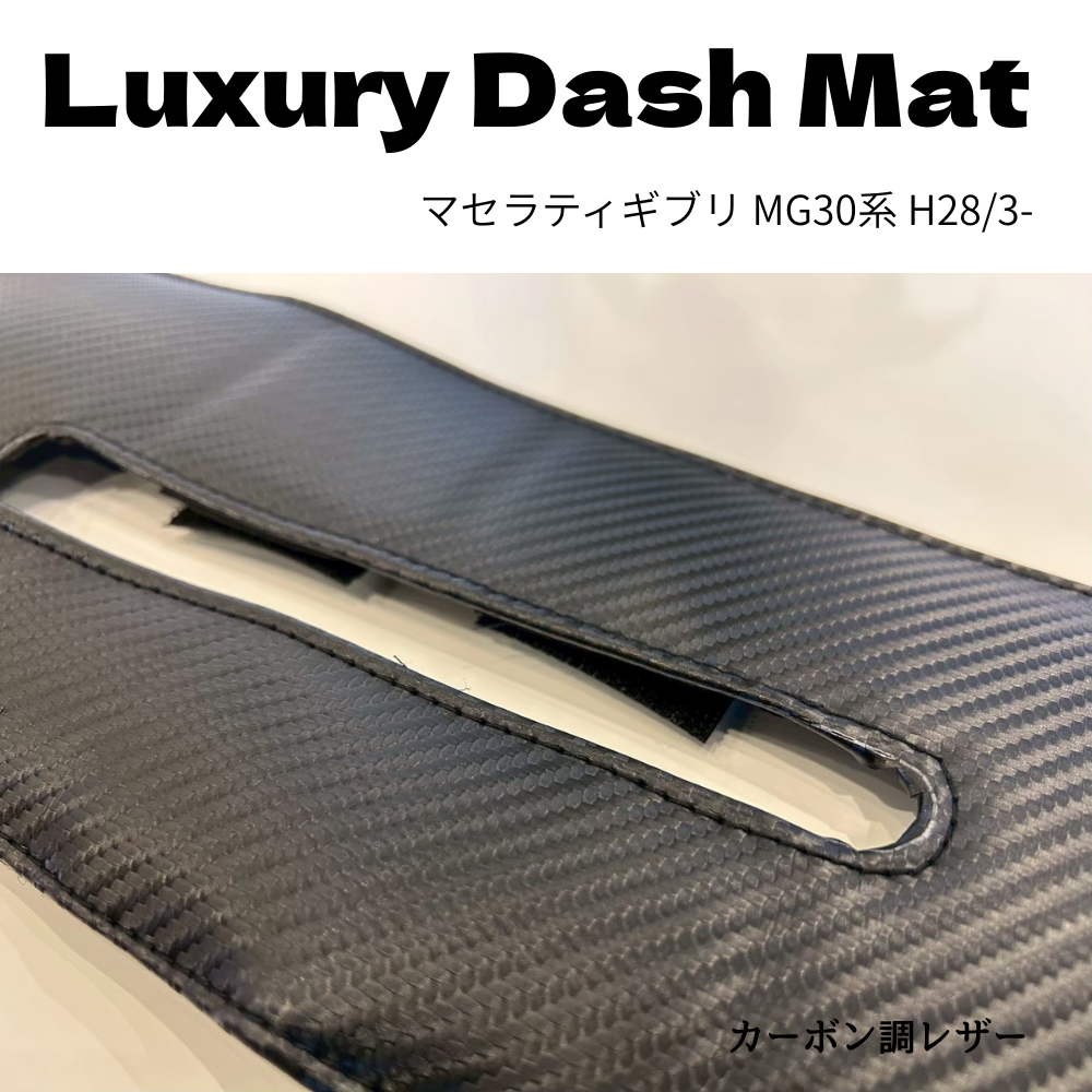 輸入車専門店Luxury Dash Mat (カーボン調レザー) ダッシュマット マセラティギブリ MG30系 H28/3- TZconcier e0291 日本製