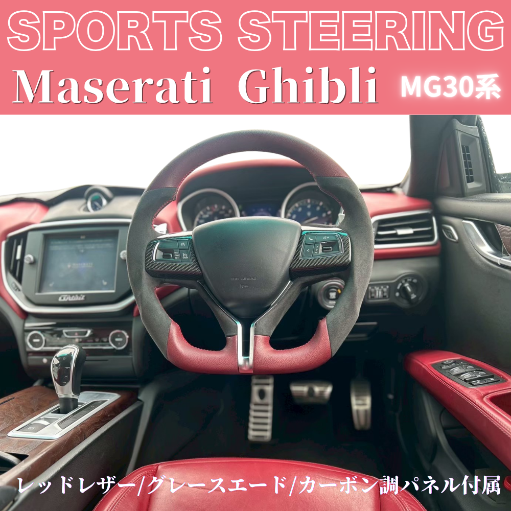 世界限定品入荷しました！ギブリ専用ステアリング (レッドレザー/グレースエード/カーボン調パネル付属) 純正交換スポーツステアリング マセラティギブリ MG30系 H28/3- TZconcier e0292 REDヨーロピアンステッチ