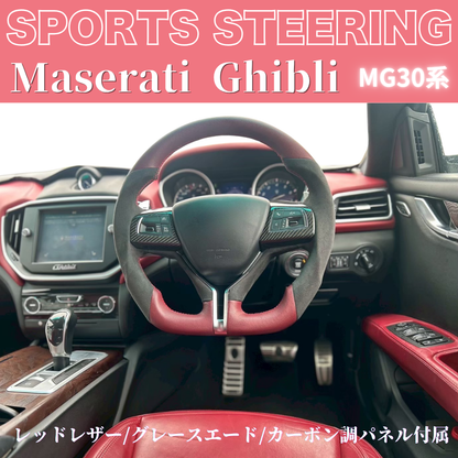 世界限定品入荷しました！ギブリ専用ステアリング (レッドレザー/グレースエード/カーボン調パネル付属) 純正交換スポーツステアリング マセラティギブリ MG30系 H28/3- TZconcier e0292 REDヨーロピアンステッチ