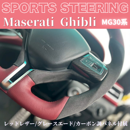 世界限定品入荷しました！ギブリ専用ステアリング (レッドレザー/グレースエード/カーボン調パネル付属) 純正交換スポーツステアリング マセラティギブリ MG30系 H28/3- TZconcier e0292 REDヨーロピアンステッチ