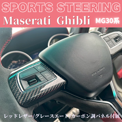 世界限定品入荷しました！ギブリ専用ステアリング (レッドレザー/グレースエード/カーボン調パネル付属) 純正交換スポーツステアリング マセラティギブリ MG30系 H28/3- TZconcier e0292 REDヨーロピアンステッチ