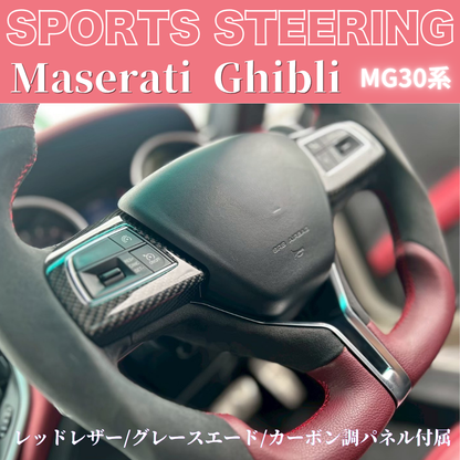 世界限定品入荷しました！ギブリ専用ステアリング (レッドレザー/グレースエード/カーボン調パネル付属) 純正交換スポーツステアリング マセラティギブリ MG30系 H28/3- TZconcier e0292 REDヨーロピアンステッチ