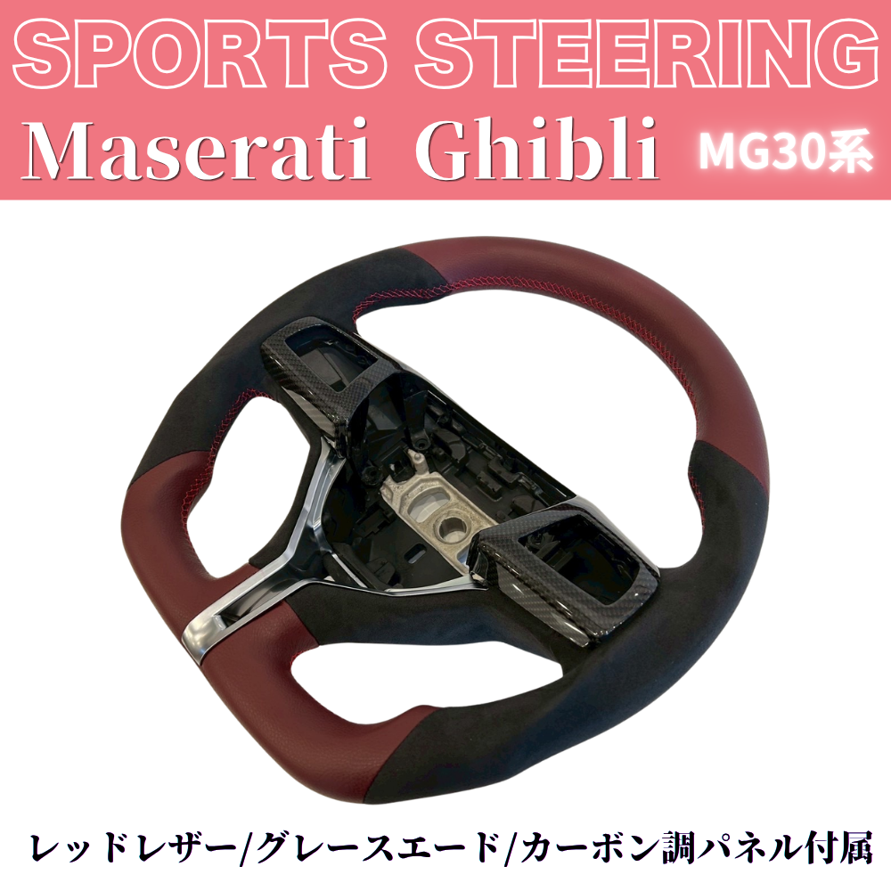 世界限定品入荷しました！ギブリ専用ステアリング (レッドレザー/グレースエード/カーボン調パネル付属) 純正交換スポーツステアリング マセラティギブリ MG30系 H28/3- TZconcier e0292 REDヨーロピアンステッチ