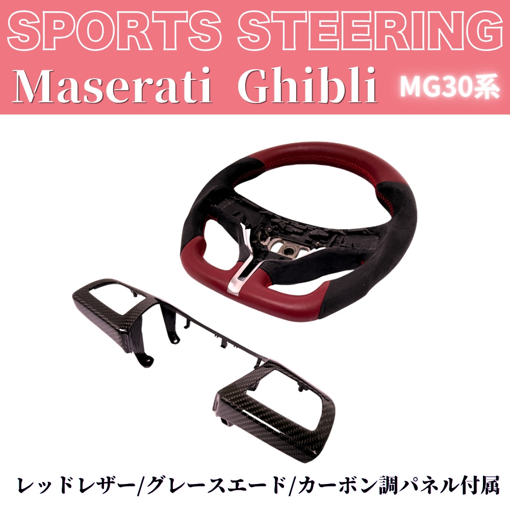 世界限定品入荷しました！ギブリ専用ステアリング (レッドレザー/グレースエード/カーボン調パネル付属) 純正交換スポーツステアリング マセラティギブリ MG30系 H28/3- TZconcier e0292 REDヨーロピアンステッチ