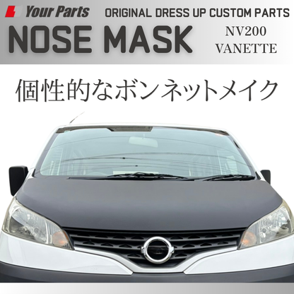 新発売！簡単取付　USスタイル (ブラックレザー) ノーズマスク 1P NV200 バネット バン / ワゴン 前後期共通 YourParts e0293 新商品発売記念プライス！
