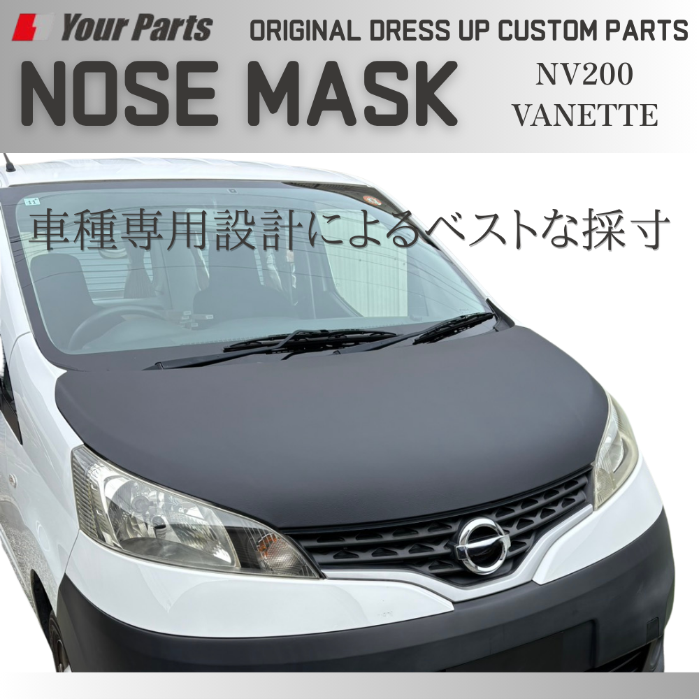 新発売！簡単取付　USスタイル (ブラックレザー) ノーズマスク 1P NV200 バネット バン / ワゴン 前後期共通 YourParts e0293 新商品発売記念プライス！