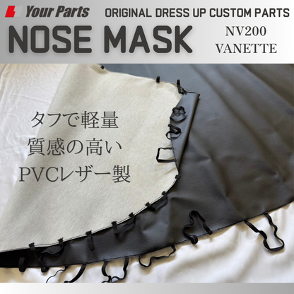 新発売！簡単取付　USスタイル (ブラックレザー) ノーズマスク 1P NV200 バネット バン / ワゴン 前後期共通 YourParts e0293 新商品発売記念プライス！
