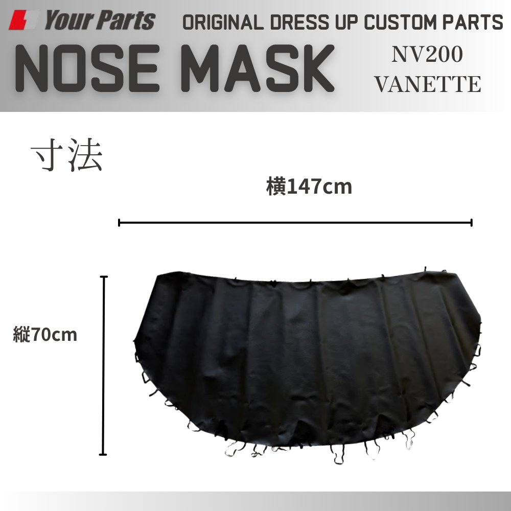 新発売！簡単取付　USスタイル (ブラックレザー) ノーズマスク 1P NV200 バネット バン / ワゴン 前後期共通 YourParts e0293 新商品発売記念プライス！