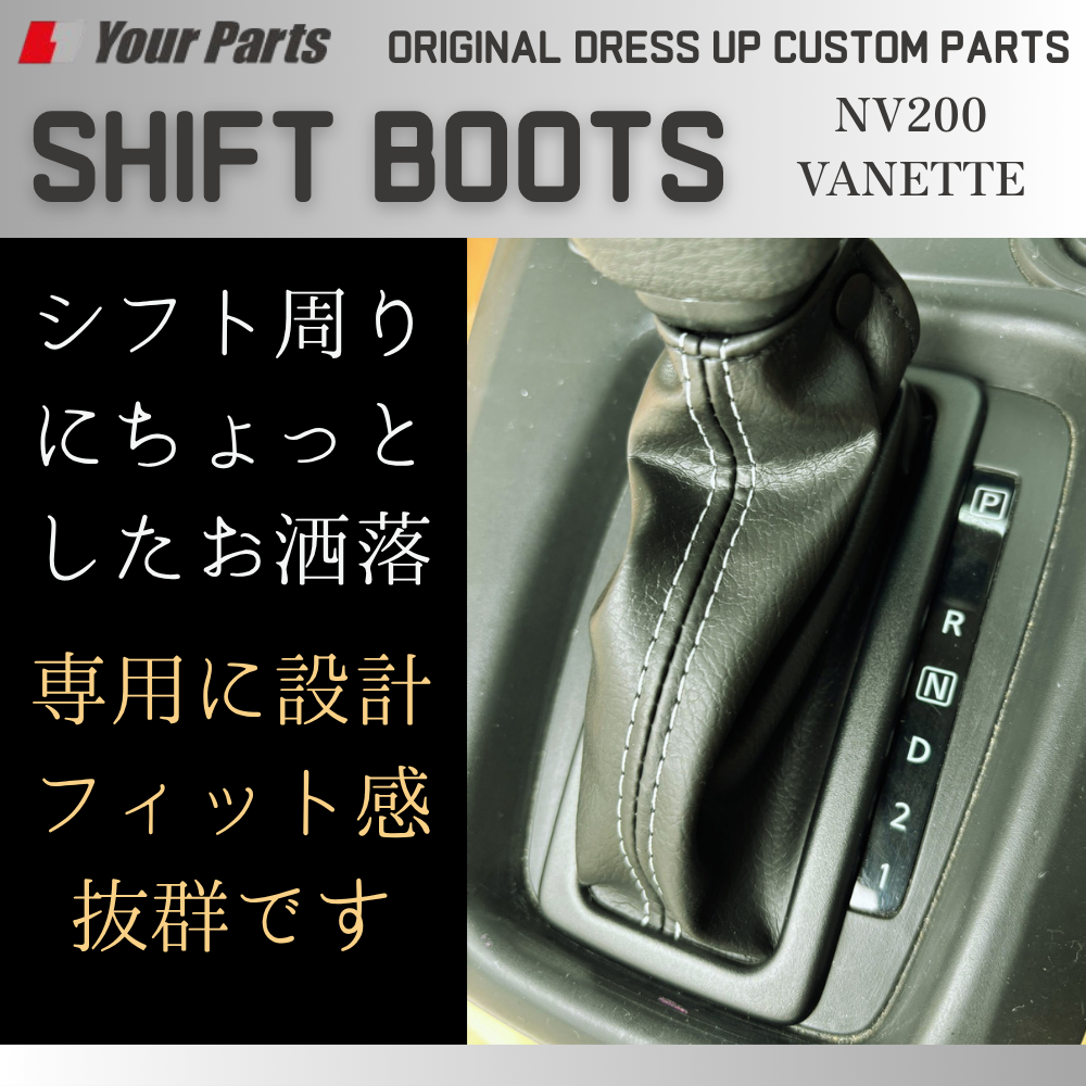 両面テープによる簡単装着 (ブラックレザー) シフトブーツ 1P NV200 バネット バン / ワゴン 前後期共通 YourParts e0294 新商品発売記念プライス！