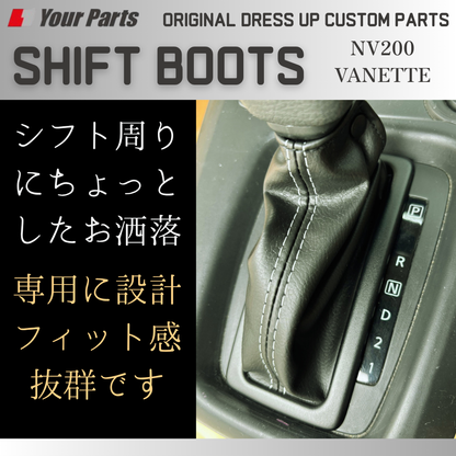 両面テープによる簡単装着 (ブラックレザー) シフトブーツ 1P NV200 バネット バン / ワゴン 前後期共通 YourParts e0294 新商品発売記念プライス！
