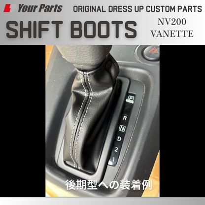 両面テープによる簡単装着 (ブラックレザー) シフトブーツ 1P NV200 バネット バン / ワゴン 前後期共通 YourParts e0294 新商品発売記念プライス！