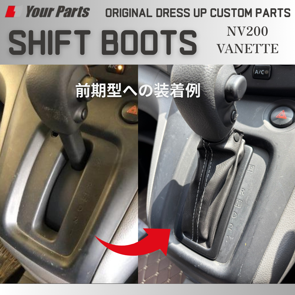 両面テープによる簡単装着 (ブラックレザー) シフトブーツ 1P NV200 バネット バン / ワゴン 前後期共通 YourParts e0294 新商品発売記念プライス！