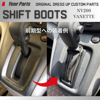 両面テープによる簡単装着 (ブラックレザー) シフトブーツ 1P NV200 バネット バン / ワゴン 前後期共通 YourParts e0294 新商品発売記念プライス！