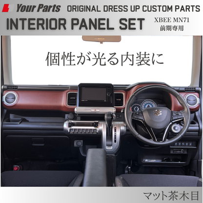 初代のXBEEをドレスアップ (マット茶木目) 3D インテリアパネルセット 6P クロスビー 前期専用 MN71 H29/12-R7/9 YourParts e0296 車 カスタム パーツ 内装